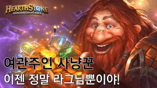 [옥냥스톤] 여관주인 사냥꾼 - 이젠 정말 라그님뿐이야! (하스스톤 예능덱 레전드: Hearthstone Funny Match)