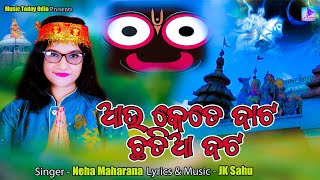 ଆଉ କେତେ ବାଟ ଛତିଆ ବଟ / Au Kete Bata Chhatia Bata / ମାଳିକା ବଚନ/ Neha Maharana /JkSahu/ MusicToday Odia