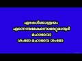 thrinethram pavithram mahesham=new hd karaoke with lyrics chorus shankaradhyanam