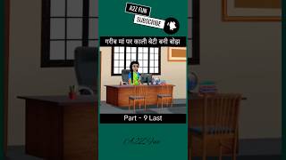 काली बेटी बनी बोझ 9 | Kali Beti Bani Bojh | A2Z Fun Shorts | Hindi Kahani | Cartoon Story | #shorts