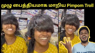 முழு பைத்தியமாக மாறிய Pimpom Troll | pimpom lifestyle troll | mop troll | praveenscreation