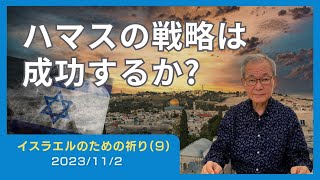 ハマスの戦略は成功するか【イスラエルのための祈り(9)】2023.11.2