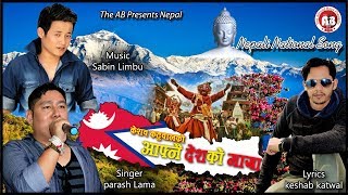 आफ्नै देशको माया National Song || Keshab Katuwal|Parash Lama|Sabin Limbu|Nepali National  Song 2019