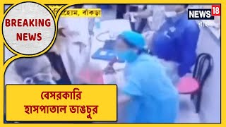 রোগীর মৃত্যু বেসরকারি হাসপাতালে । ভাংচুর হাসপাতাল । CCTV ক্যামেরায় ধরা পড়ল ফুটেজ