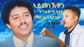 ኣይመነኽዋን ድምፃዊ ሚኪኤለ ኣረጋይ ናይ ነብስሄር ህቡብ ድምፃዊ ኪሮስ ኣለማዮ ኣብ መድረኽ ዝተፃወቶ#eritreanmusic er#lihammelody  2025