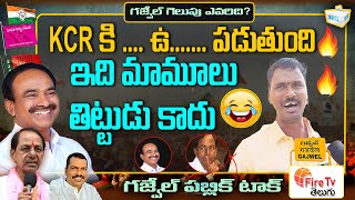 KCR కి .... ఉ....... పడుతుంది..!| Gajwel People Hot Comments On KCR | #firetvtelugu #FireTvtelugu