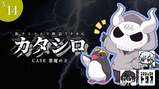 新クトゥルフ神話TRPG『カタシロ』KPSKPふるふる/空衣 PL：悪魔めさ #めさシロ #プロジェクトトリオ