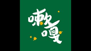 嗽嘎麻將 | 24/11/21 妖怪 奶茶 柔柔 神父