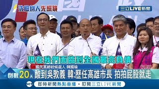 韓國瑜:歷任高雄市長 拍拍屁股就走 媒體人陳東豪:做不到1年就跑韓國瑜更好笑｜【LIVE大現場】20191222｜三立新聞台