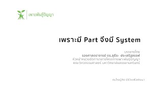 EP18 เพราะมี Part จึงมี System