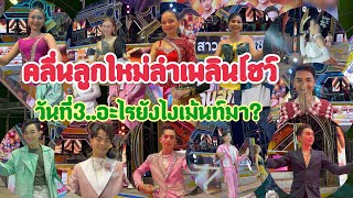 วันที่3ที่พัทยาช่วงแรก..คลื่นลูกใหม่สาวน้อยลำเพลินโชว์ สาวน้อยเพชรบ้านแพง