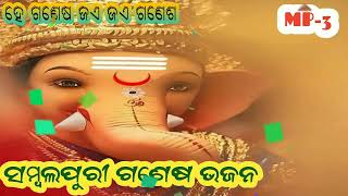 ଶୁଣନ୍ତୁ ଗୋଟିଏ ସୁନ୍ଦର ସମ୍ବଲପୁରୀ ଗଣେଷ ଭଜନ //Ganesh Bhajan//ଗଣେଷ ଭଜନ