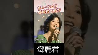 鄧麗君 Teresa Teng 🎵永恒鄧麗君柔情經典