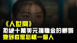 《人世間》拒絕周楠十萬美元撫卹金的鄭娟,她到底是怎樣一個人