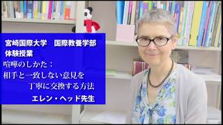 オープンキャンパス体験授業　国際教養学部「喧嘩のしかた：相手と一致しない意見を丁寧に交換する方法」