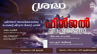 Sradha | ഫിൻജൽ തീരം തൊടുന്നു | ക്രിസ്മസ് അവധിക്കാലത്തു പോക്കറ്റ് കീറുന്ന ടിക്കറ്റ് ചാർജ് 03-12-24