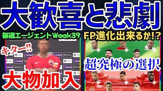 【大歓喜と悲劇】ここに来て大物FWが加入！FP進化ルールは超究極の選択の末...毎週エージェントWeek39【ウイイレアプリ2020】