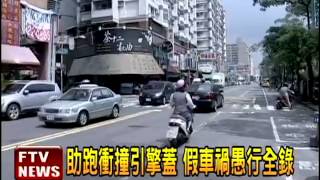 助跑衝撞 假車禍愚行全錄－民視新聞