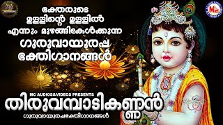 തിരുവമ്പാടിക്കണ്ണന്‍ | ഗുരുവായൂരപ്പഭക്തിഗാനങ്ങള്‍ | Hindu Devotional Songs Malayalam | Krishna Songs