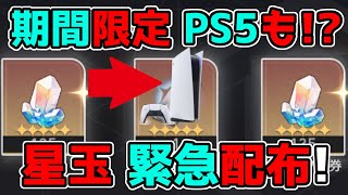 【崩壊スターレイル】1.1で期間限定で星玉やPS5アイフォンも入手チャンス！ジン,カフカ,羅刹リーク無し,崩スタ,スタレ