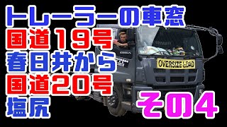 重機回送YOSHIKENあの街この町しゃちょーち行く道171国道19号春日井から国道20号塩尻編その4