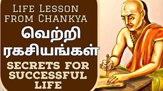 வெற்றிக்கான விதி சாணக்கியர் கூறியவை | rules for successful life | Chankya neeti |