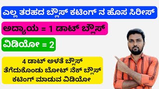 4 ಡಾಟ್ ಅಳತೆ ತೆಗೆದುಕೊಂಡು ಬೋಟ್ ನೆಕ್ ಬ್ಲೌಸ್ ಕಟಿಂಗ್ ಮಾಡುವ ವಿಡಿಯೋ ||