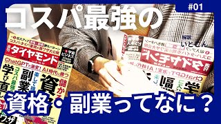 【さらりと解説】今の時代の「コスパ最強の資格・稼げる副業」って何？（週刊ダイヤモンドより）