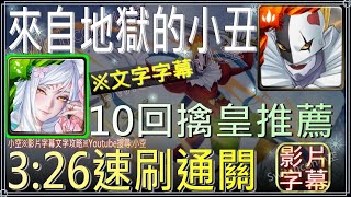 「來自地獄的小丑」妲己3:26速刷通關，4張平民隊員10回合搞定（文字攻略+關卡資訊）【小空】【神魔之塔】地獄級｜小丑皇｜數瑪暴龍｜數碼寶貝