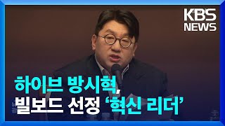 하이브 방시혁, 빌보드 선정 ‘혁신 리더’ [잇슈 컬처] / KBS  2025.01.31.