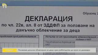 Ползваме данъчни облекчения за деца чрез работодател до края на декември