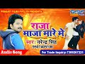 2018 भोजपुरी सबसे हिट सांग ।। राजा माज़ा मारे में ।। Narendr Singh ।। Bhojpuri Song 2018