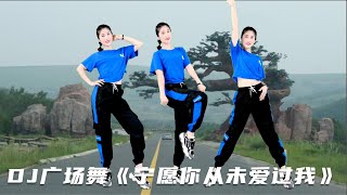 DJ广场舞《宁愿你从未爱过我》瘦身减肥，美女优美舞姿！