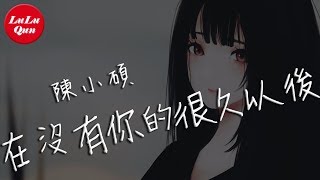 陳小碩《在沒有你的很久以後》我還是癒合不了傷口【抖音熱門 - 動態歌詞版】