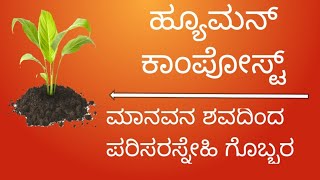 ಹ್ಯೂಮನ್ ಕಾಂಪೋಸ್ಟ್./ ಮಾನವನ ಶವದಿಂದ ಪರಿಸರ ಸ್ನೇಹಿ ಗೊಬ್ಬರ /human compost / Eco friendly Compost