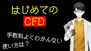 投資の必殺技！日経平均もS\u0026P500も売り買いできる！CFDの使い方や手数料を解説