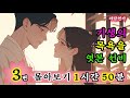 [야담연가 몰아보기01] '목욕하던 기생과 눈 마주친 선비, 하룻밤의 비밀' 외 2편 / 조선 로맨스 야담 야화 옛날이야기