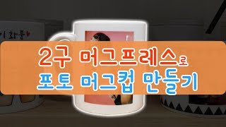 제이엔스토어_ 2구 머그프레스 사용 방법