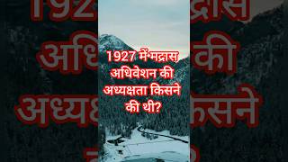 1927 में मद्रास अधिवेशन की अध्यक्षता किसने की थी? || Madras Adhiveshan || Indian GK | Indian History