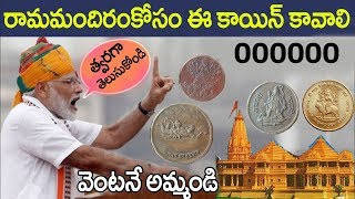 రామమందిరం కోసం ఈ కాయిన్ కావాలి || Full Details About Ram Mandir Coin