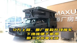 12万上路，原厂首款升顶房车，下地库便于家用，厨卫全乐享生活