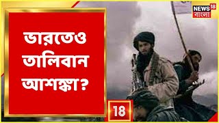 India-তেও কি ক্রমশ ধেয়ে আসছে Taliban-গ্রাস? আশঙ্কায় New Delhi । Durgapur-এ TMC-র গোষ্ঠীদ্বন্দ্ব