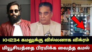 தேசிய மியூசியத்தை மிரளவைத்த கமல்.. Kamal Haasan Stuns Nation Museum Of Indian Cinema | KH234 Villain