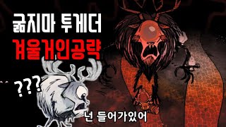 굶지마 투게더 - 겨울축제 겨울거인 공략! feat. 웨스