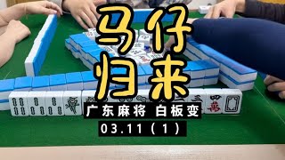 广东麻将： 今天的马仔全部归来，必须把马仔接回去。广东麻将白板变