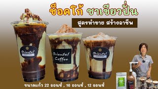 ชอคโก้ ชาเขียวปั่น (Choco Green tea frappe ) สูตรอร่อย 3 สูตรทำขายได้เลย 12 / 16 / 22 ออนซ์