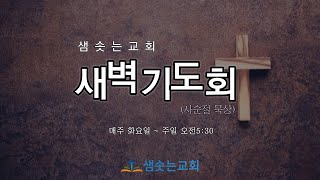 2024.2.20(화) 사순절 새벽기도회 [죽음과 고난의 두려움에서 해방하시다] - 히2:17~18 / 허경 목사