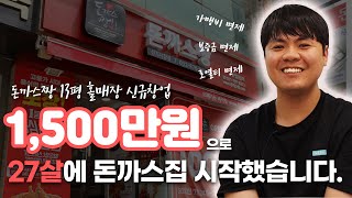 1,500만원으로 27살에 수제 돈까스 매장 오픈한 사장님 : 돈까스짱