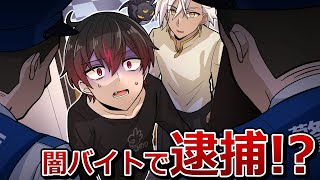 闇バイトに手を出した結果、、、【アニメ】【漫画】#闇バイト