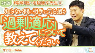 【特別対談】第４回　知らない間に相手に気を遣う『過剰適応』について教えてください